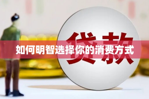 前锋如何明智选择你的消费方式