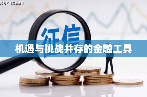 前锋机遇与挑战并存的金融工具