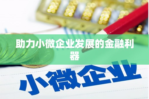前锋助力小微企业发展的金融利器