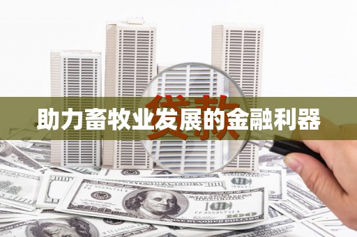 前锋助力畜牧业发展的金融利器