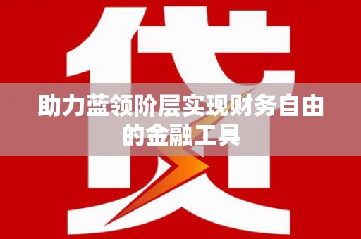 前锋助力蓝领阶层实现财务自由的金融工具