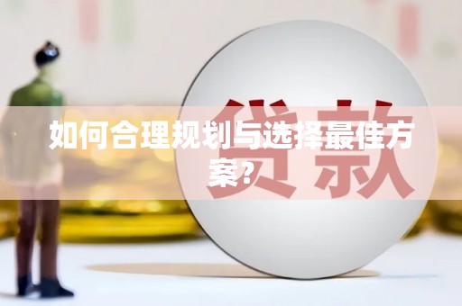 前锋如何合理规划与选择最佳方案？