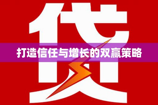 前锋打造信任与增长的双赢策略