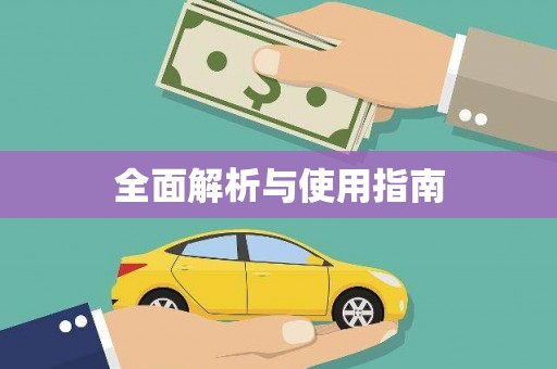 前锋全面解析与使用指南