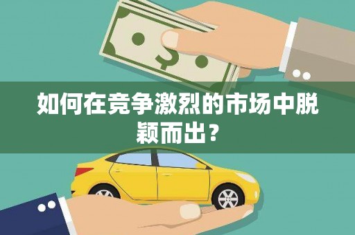 前锋如何在竞争激烈的市场中脱颖而出？