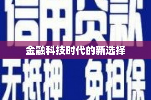 前锋金融科技时代的新选择
