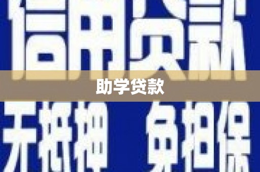 前锋助学贷款