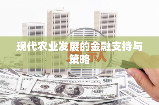 前锋现代农业发展的金融支持与策略