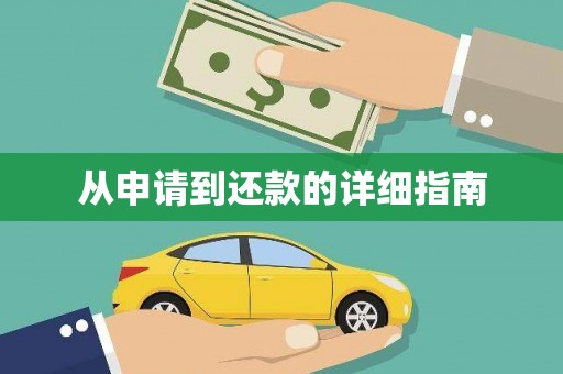 前锋从申请到还款的详细指南