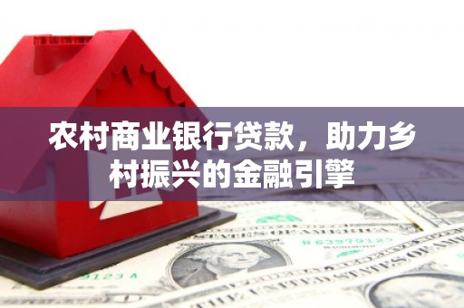 前锋农村商业银行贷款，助力乡村振兴的金融引擎