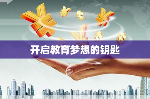 前锋开启教育梦想的钥匙