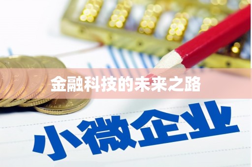 前锋金融科技的未来之路