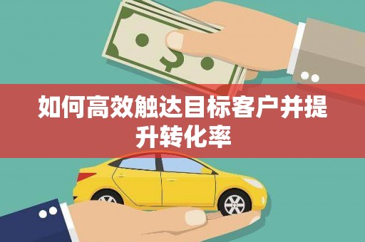 前锋如何高效触达目标客户并提升转化率