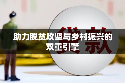 前锋助力脱贫攻坚与乡村振兴的双重引擎