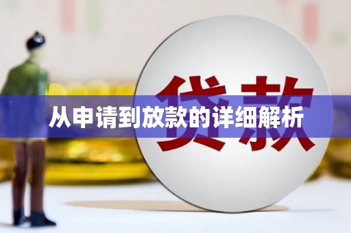 前锋从申请到放款的详细解析