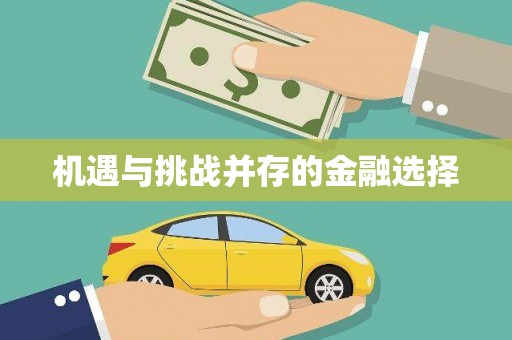 前锋机遇与挑战并存的金融选择