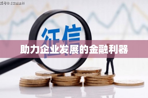 前锋助力企业发展的金融利器
