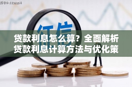 前锋贷款利息怎么算？全面解析贷款利息计算方法与优化策略