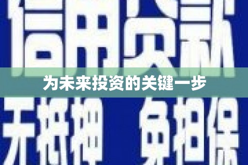 前锋为未来投资的关键一步