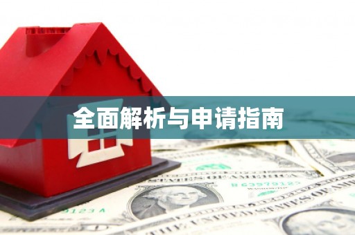 前锋全面解析与申请指南