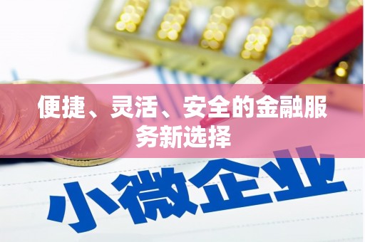 前锋便捷、灵活、安全的金融服务新选择