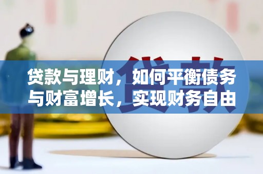 前锋贷款与理财，如何平衡债务与财富增长，实现财务自由