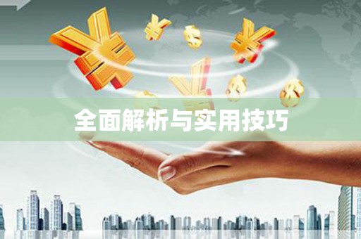 前锋全面解析与实用技巧