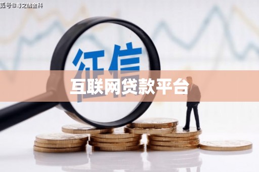 前锋互联网贷款平台