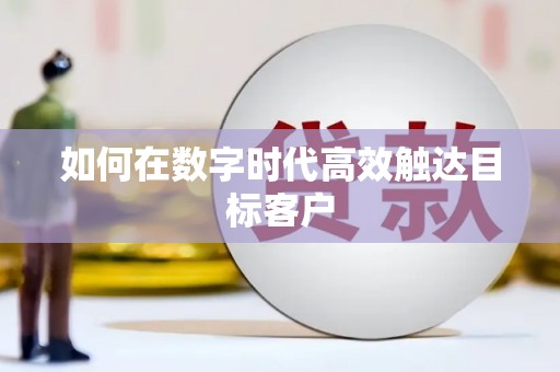 前锋如何在数字时代高效触达目标客户
