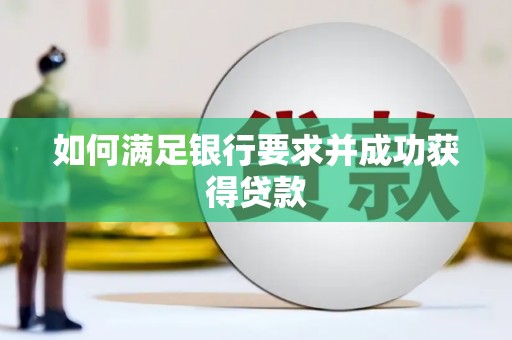 前锋如何满足银行要求并成功获得贷款