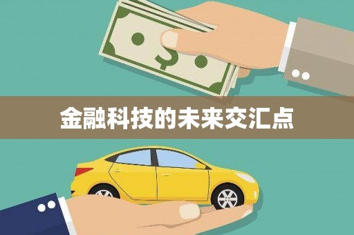 前锋金融科技的未来交汇点