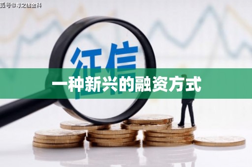 前锋一种新兴的融资方式