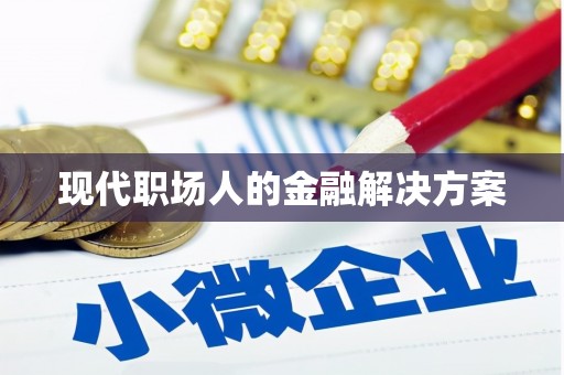 前锋现代职场人的金融解决方案