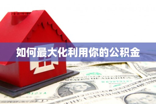前锋如何最大化利用你的公积金