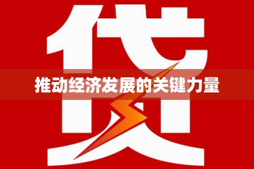 前锋推动经济发展的关键力量