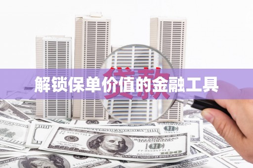 前锋解锁保单价值的金融工具