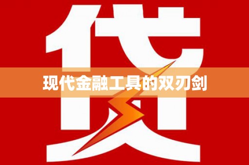 前锋现代金融工具的双刃剑
