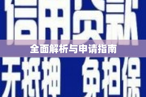 前锋全面解析与申请指南