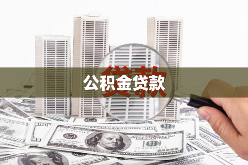 前锋公积金贷款