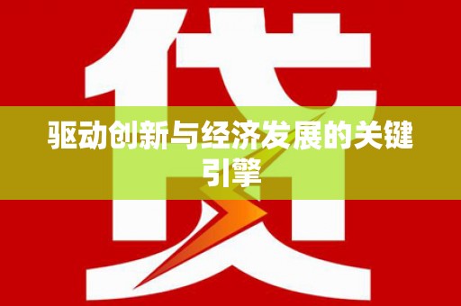 前锋驱动创新与经济发展的关键引擎
