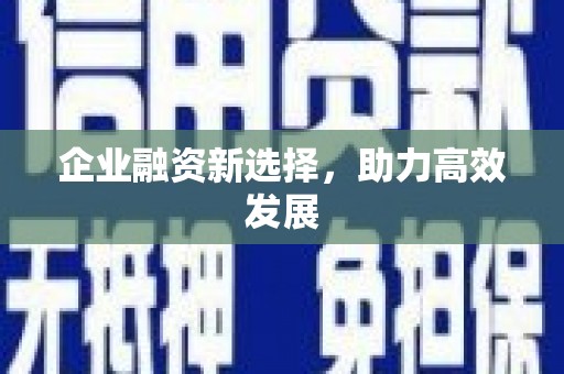 前锋企业融资新选择，助力高效发展