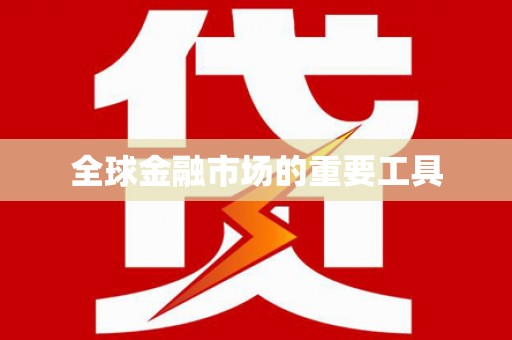 前锋全球金融市场的重要工具