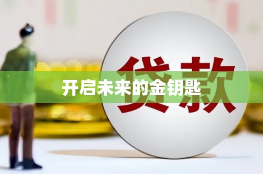 前锋开启未来的金钥匙