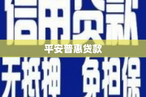 前锋平安普惠贷款