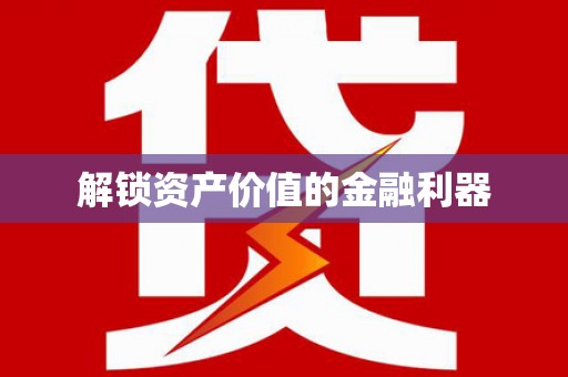前锋解锁资产价值的金融利器