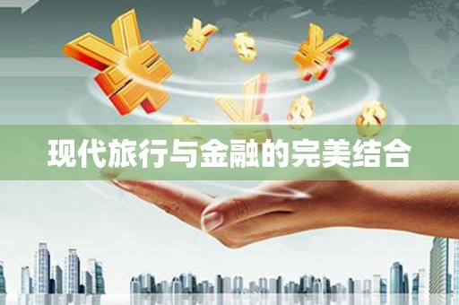 前锋现代旅行与金融的完美结合