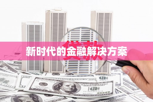 前锋新时代的金融解决方案