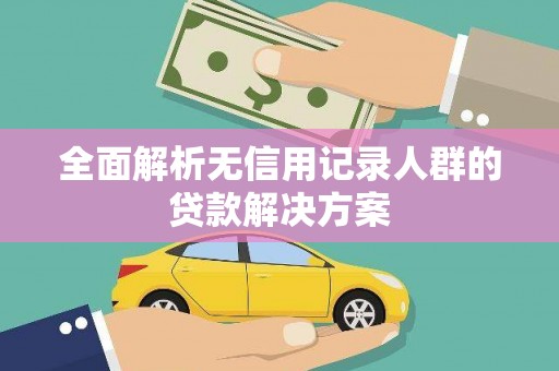 前锋全面解析无信用记录人群的贷款解决方案