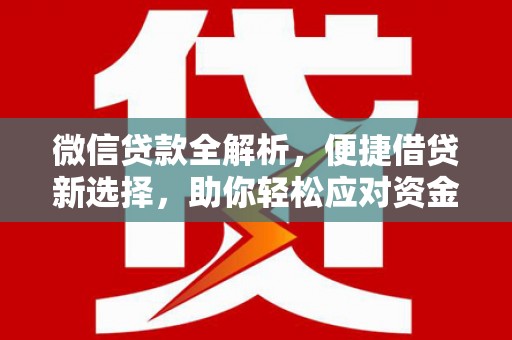 前锋微信贷款全解析，便捷借贷新选择，助你轻松应对资金需求