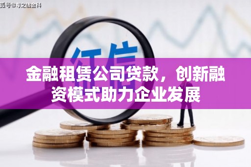 前锋金融租赁公司贷款，创新融资模式助力企业发展